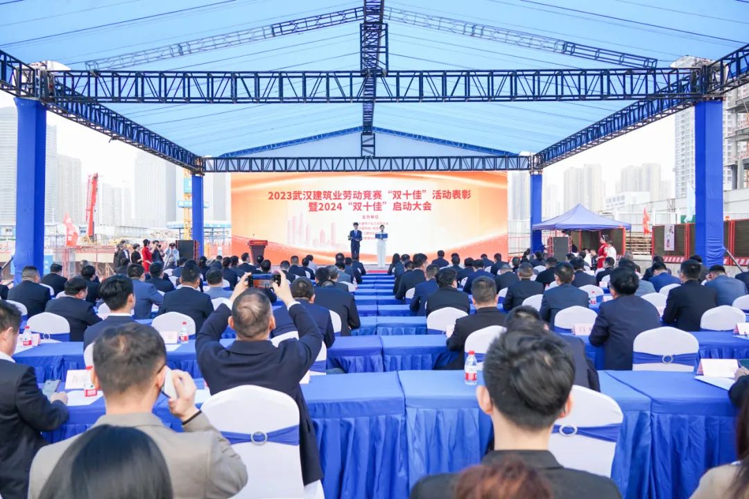 2023武汉建筑及勘察设计行业劳动竞赛“双十佳”表彰暨2024“双十佳”活动启动大会隆重举行
