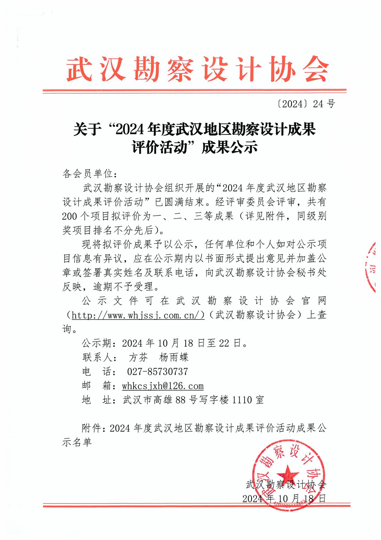关于“2024年度武汉地区勘察设计成果评价活动”成果公示