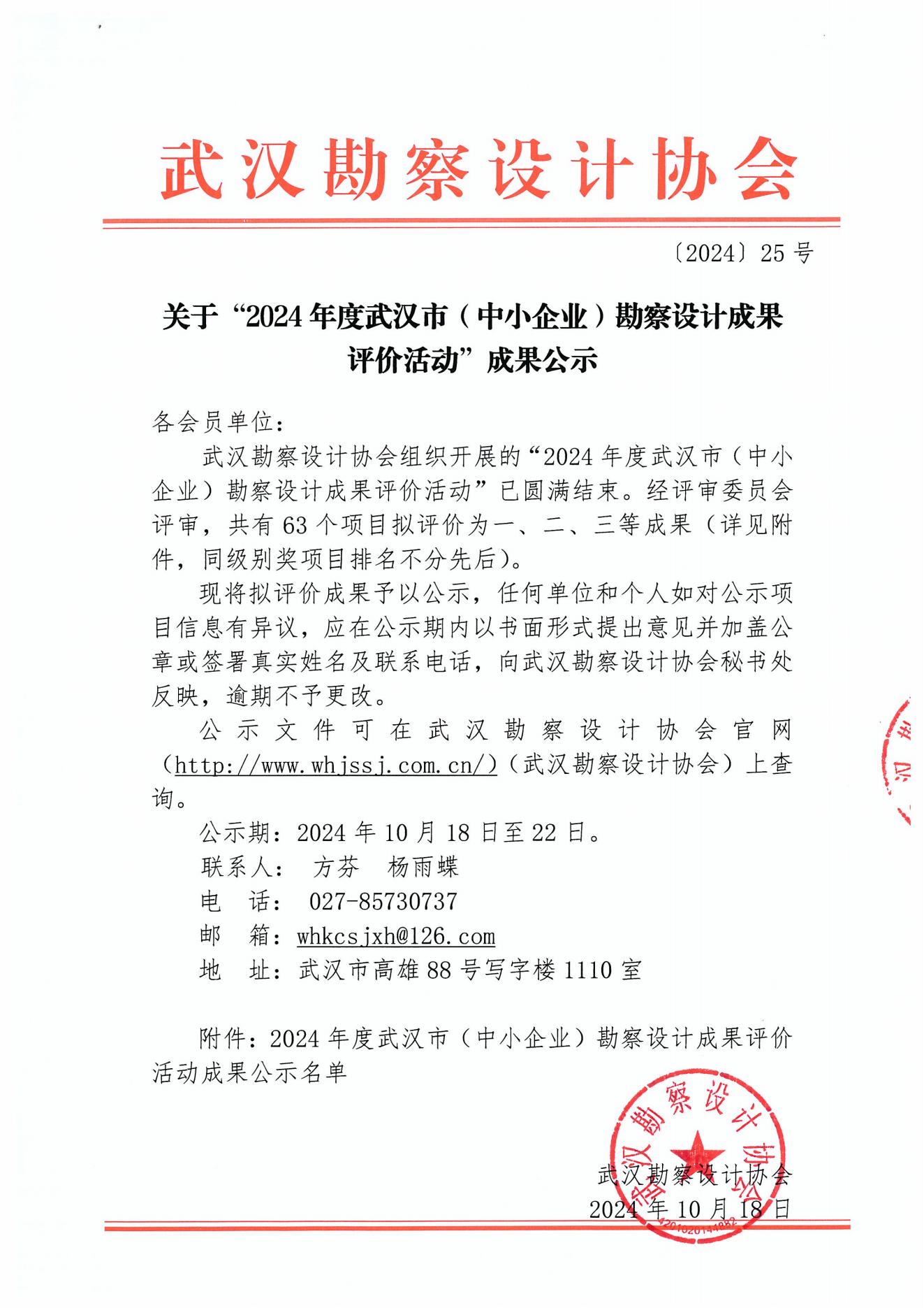 关于“2024年度武汉市(中小企业)勘察设计成果评价活动”成果公示