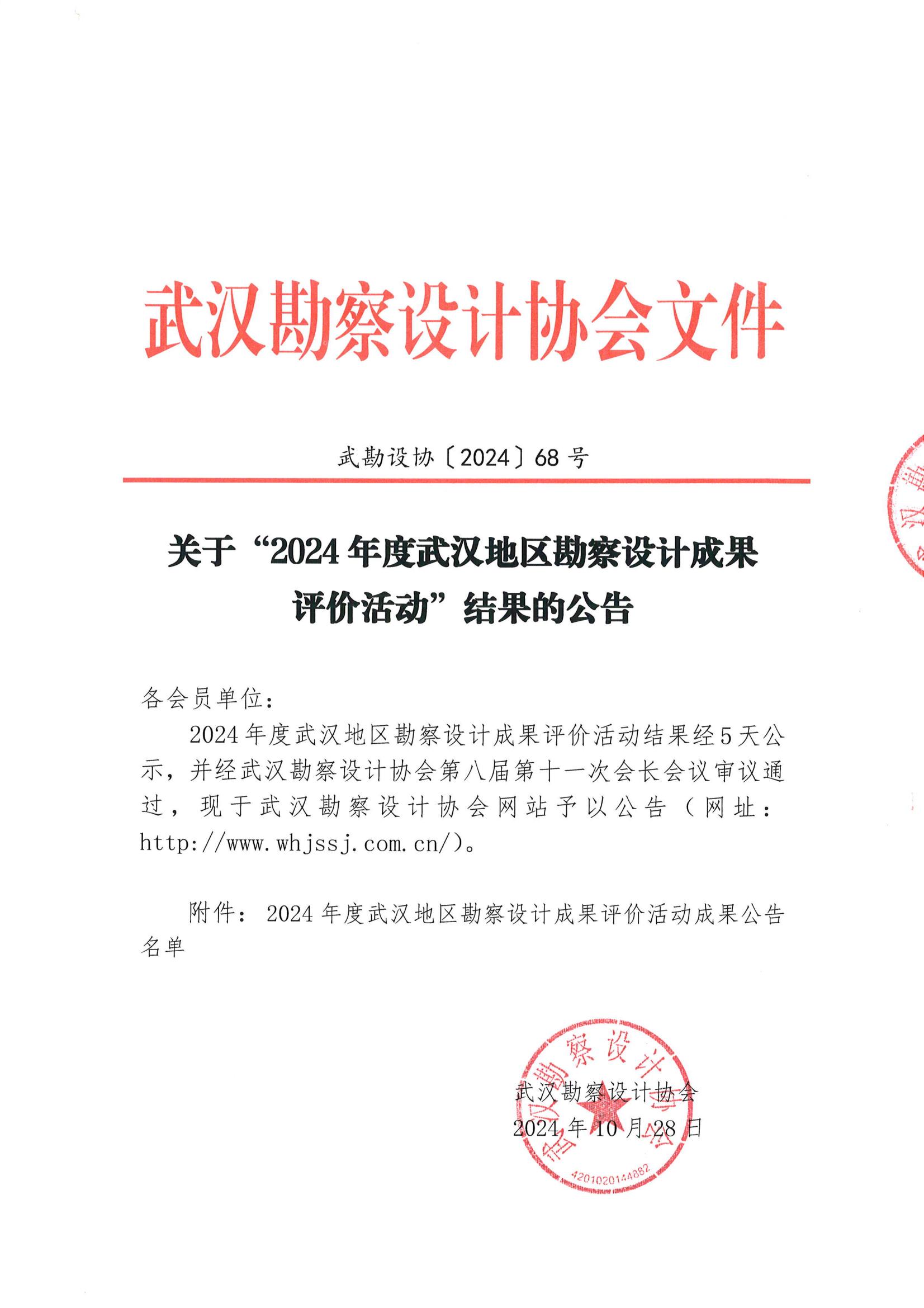 关于“2024年度武汉地区勘察设计成果评价活动”结果的公告