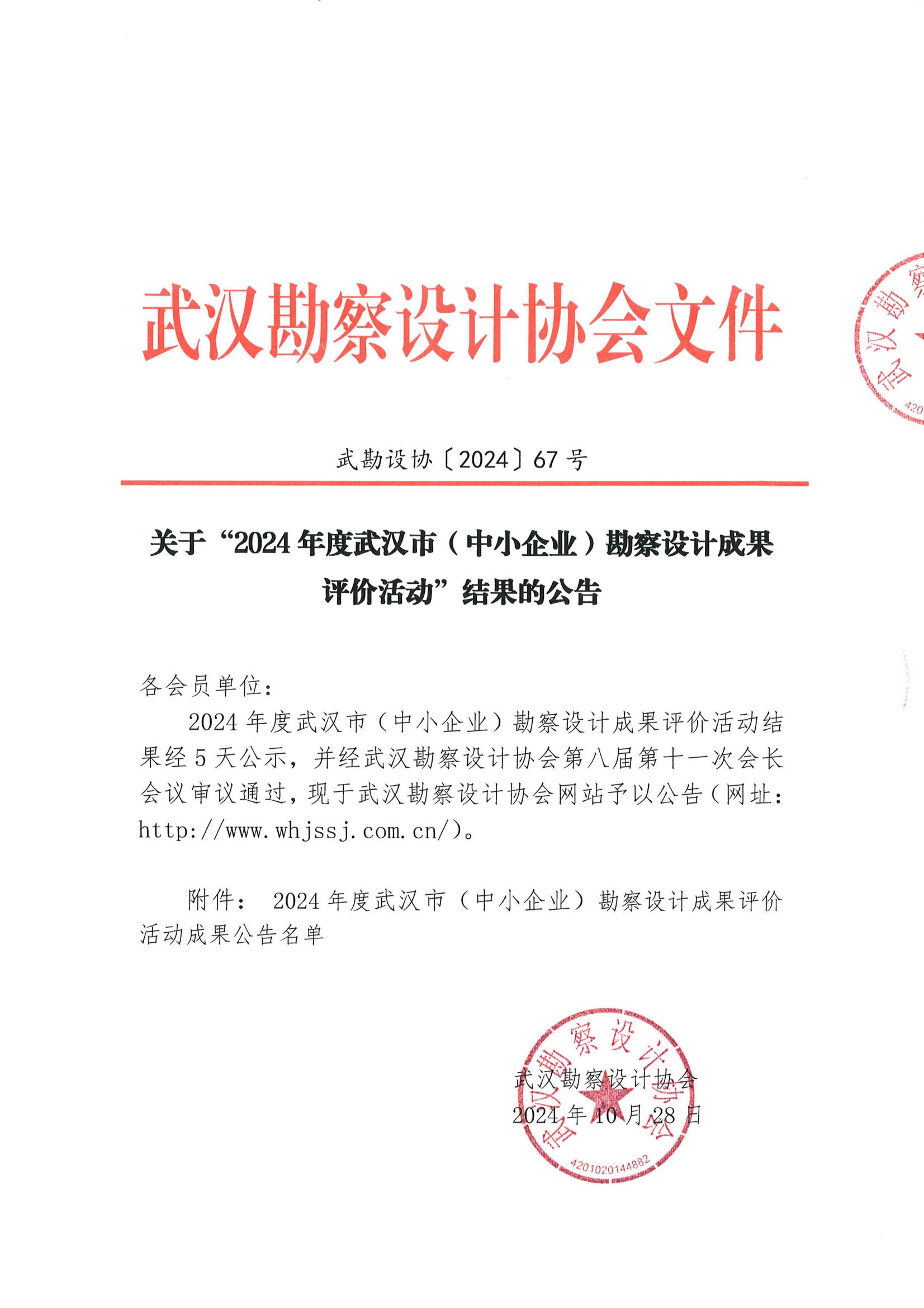 关于“2024年度武汉市(中小企业)勘察设计成果评价活动”结果的公告