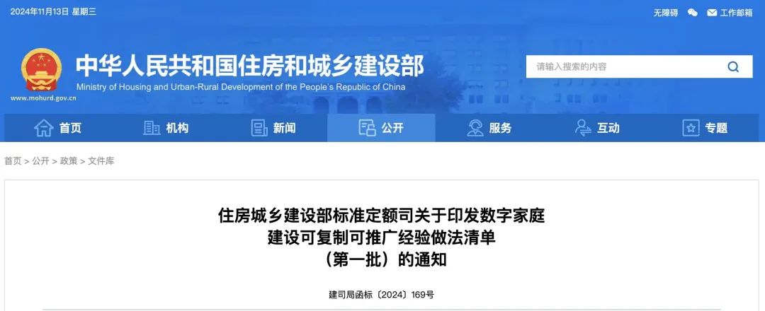 住建部印发数字家庭建设可复制可推广经验做法清单（第一批）