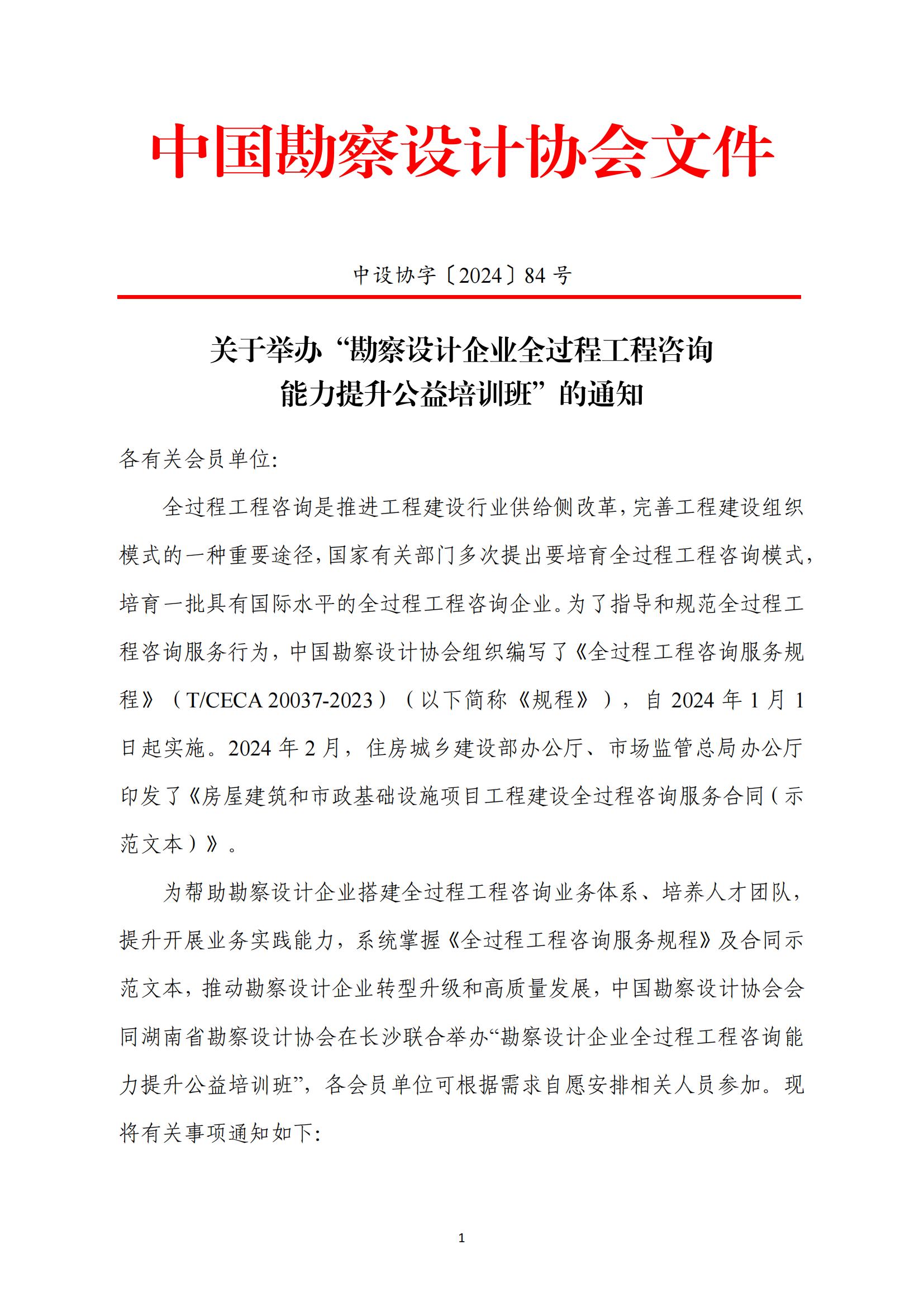 关于举办“勘察设计企业全过程工程咨询 能力提升公益培训班”的通知