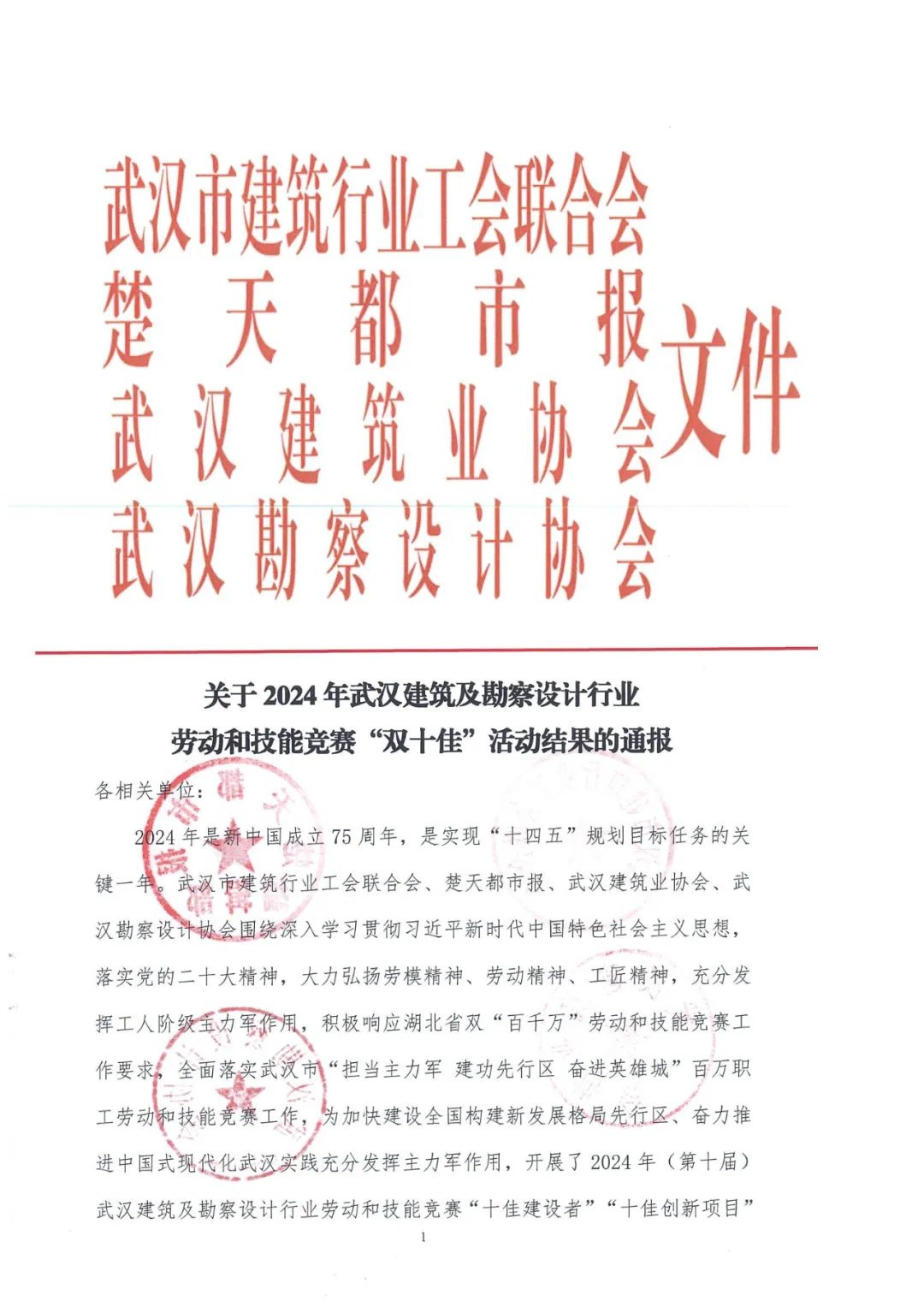 关于2024年武汉建筑及勘察设计行业 劳动和技能竞赛“双十佳”活动结果的通报