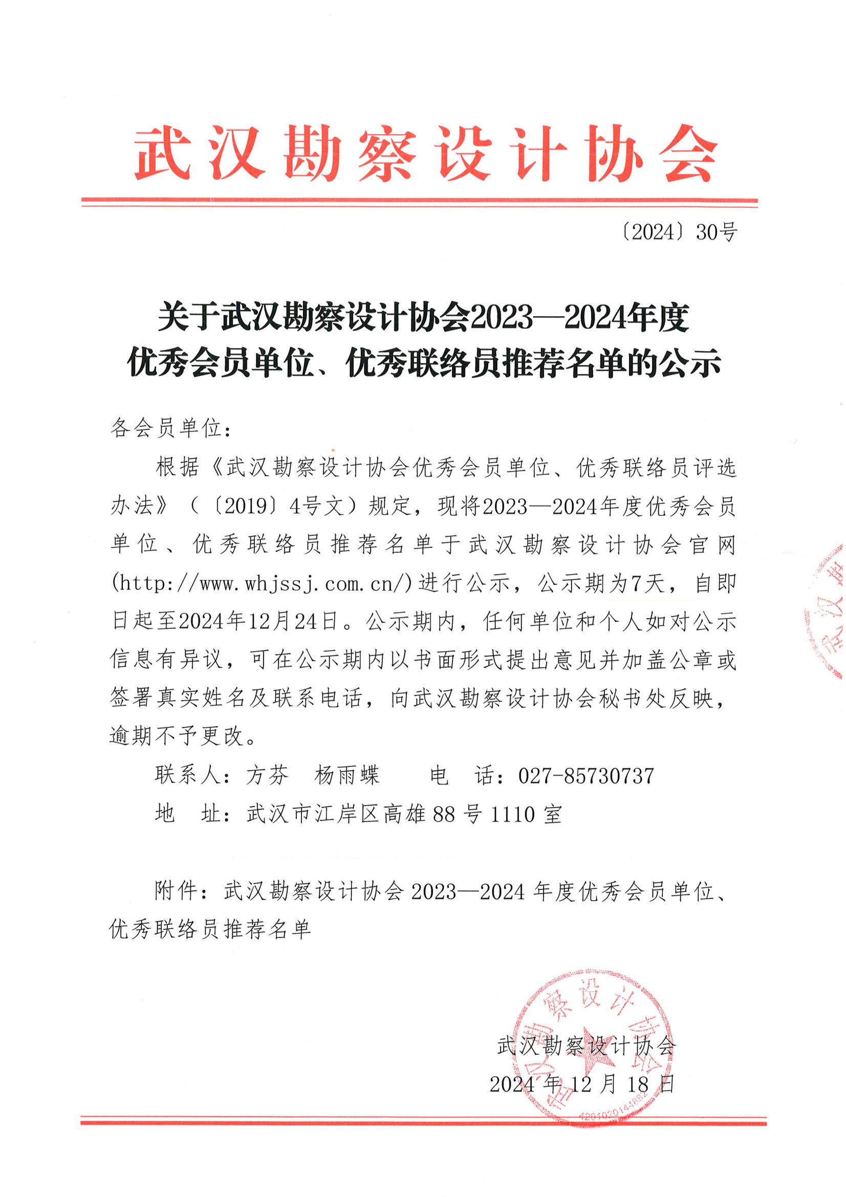 关于武汉勘察设计协会2023一2024年度 优秀会员单位、优秀联络员推荐名单的公示