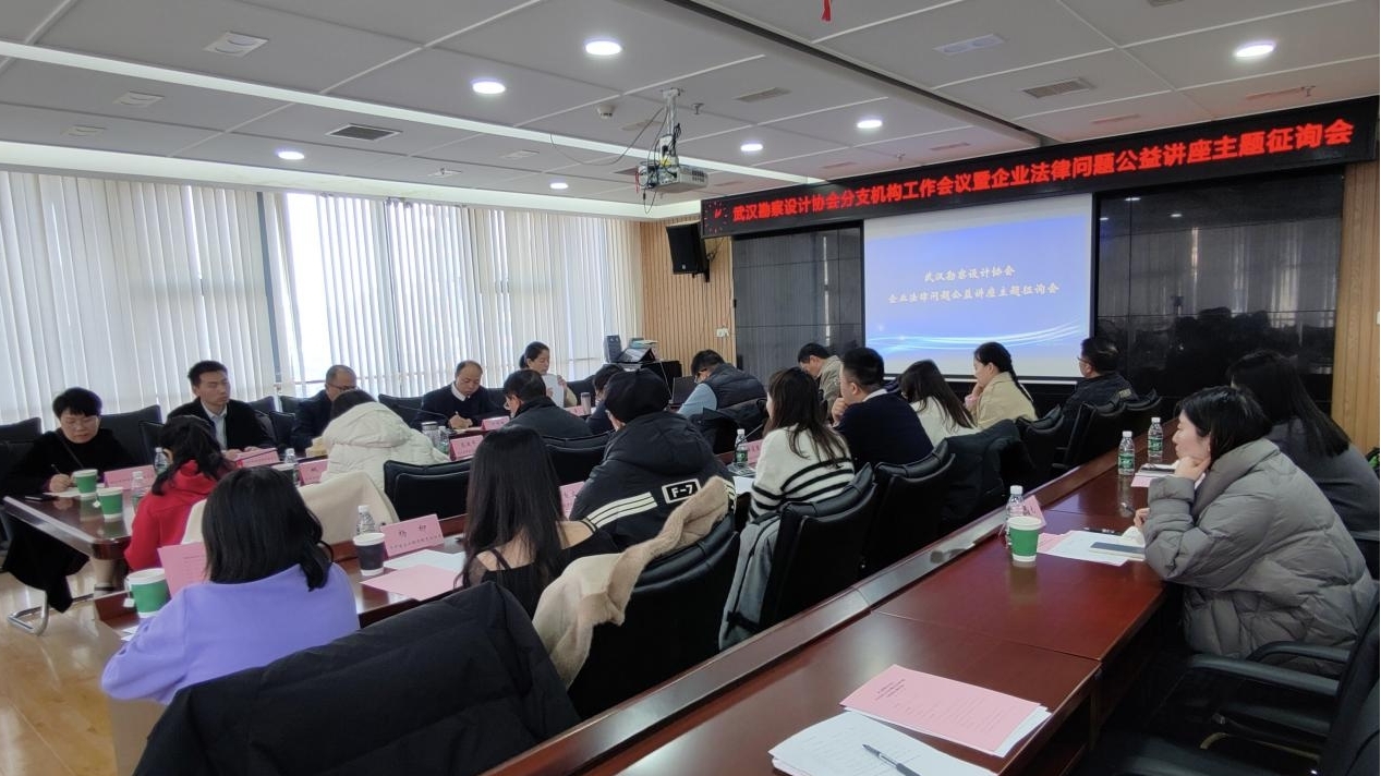 武汉勘察设计协会成功举办会员企业法律问题公益讲座主题征询会