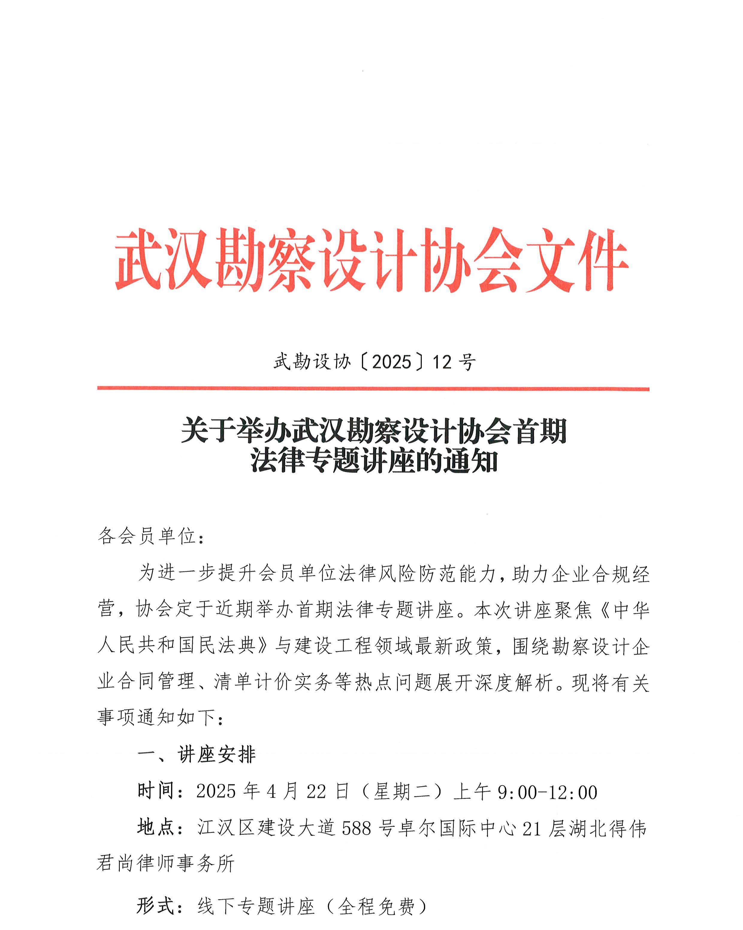 关于举办武汉勘察设计协会首期法律专题讲座的通知