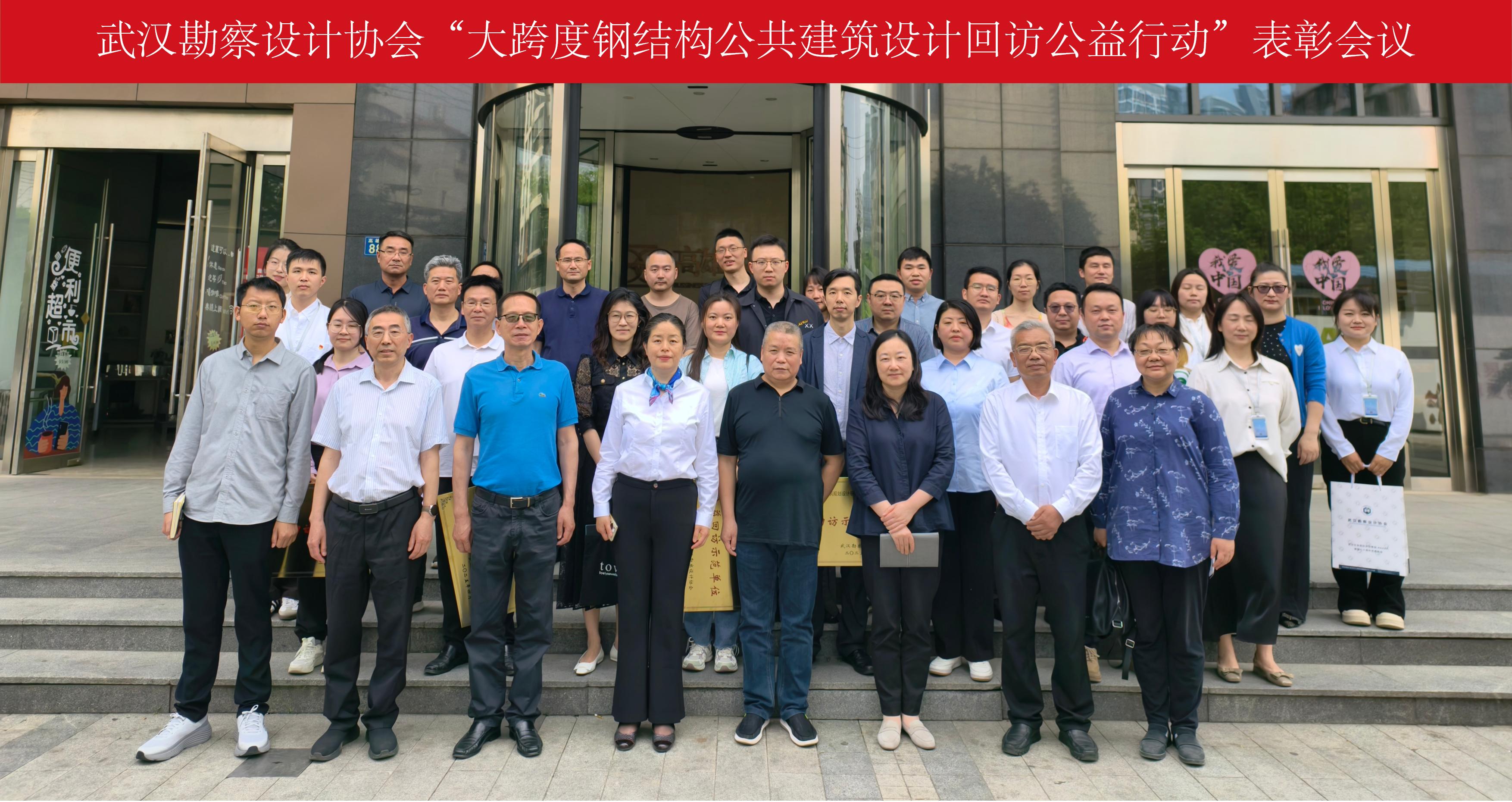 武汉勘察设计协会成功举办“大跨度钢结构公共建筑 设计回访公益行动”表彰会议