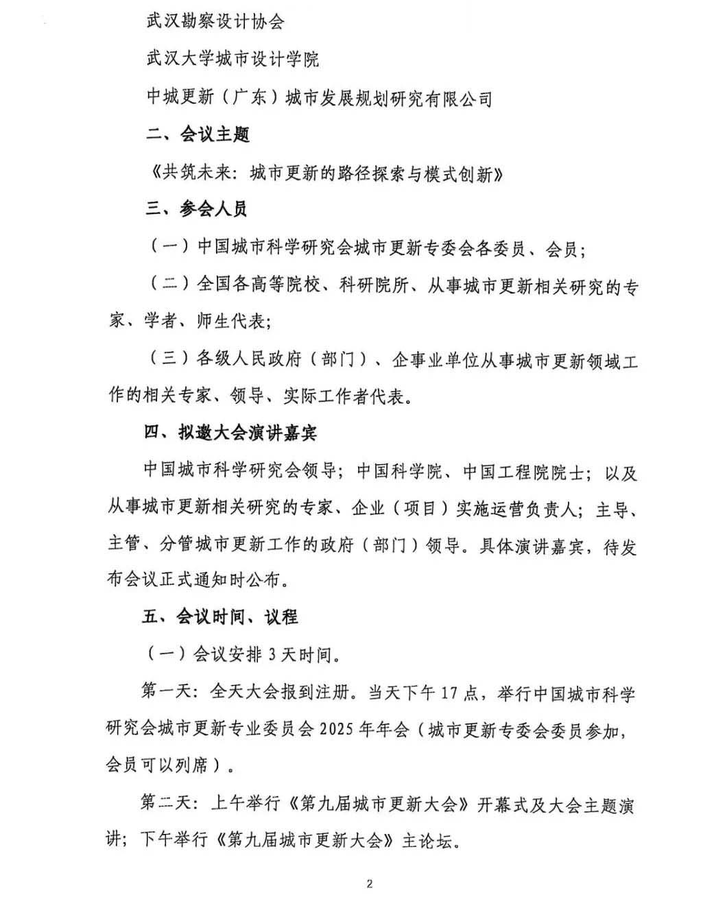 《第九届城市更新大会》预通知