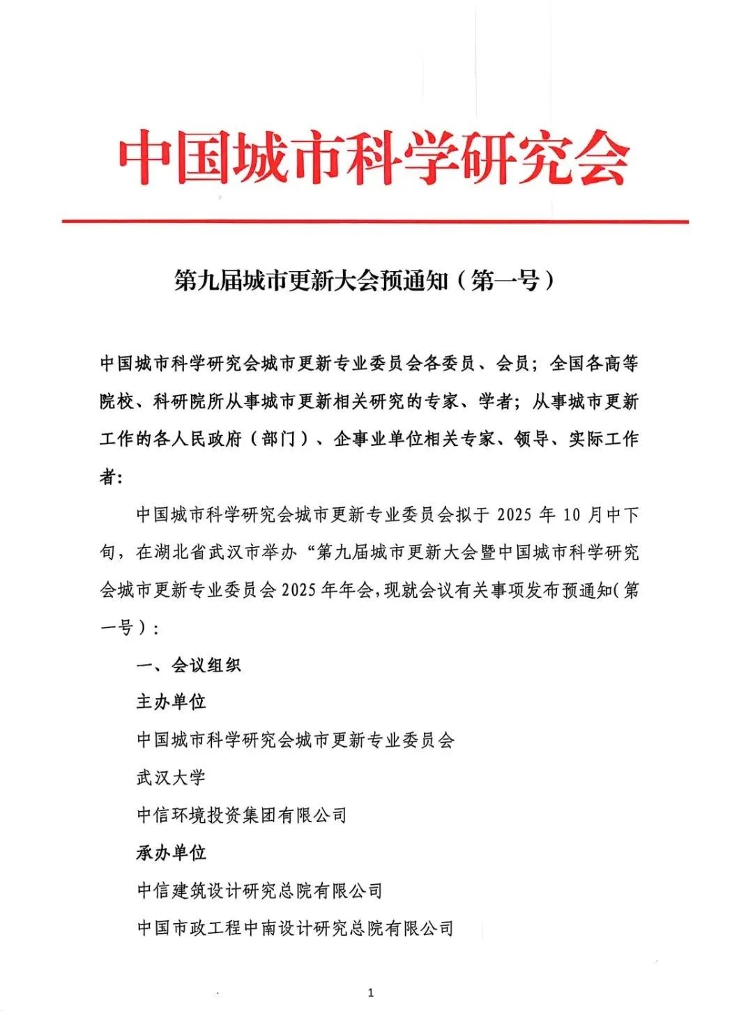 《第九届城市更新大会》预通知