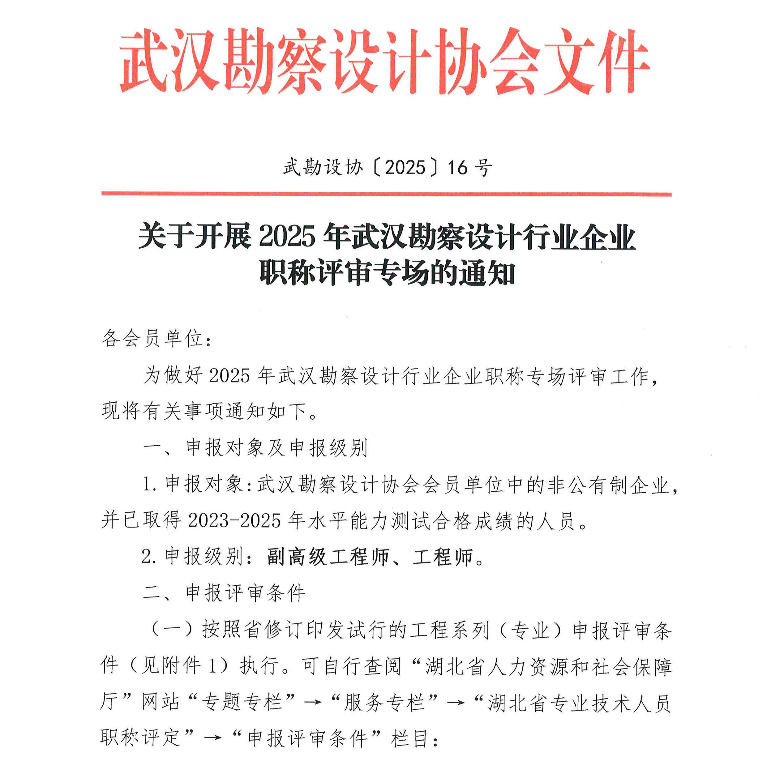 关于开展 2025 年武汉勘察设计行业企业职称评审专场的通知
