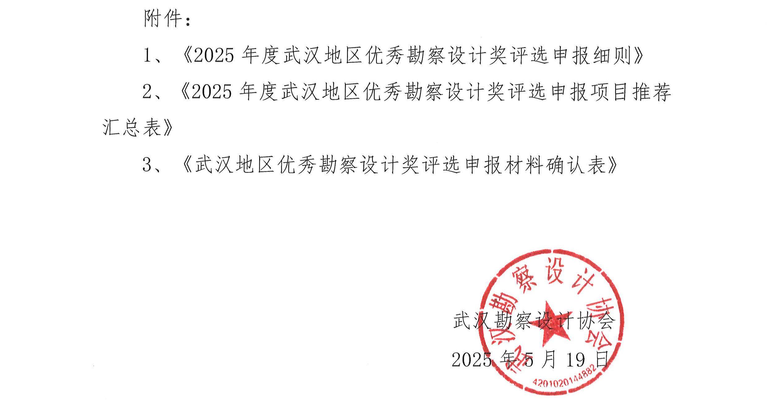 2025年度武汉地区优秀勘察设计奖评选活动通知