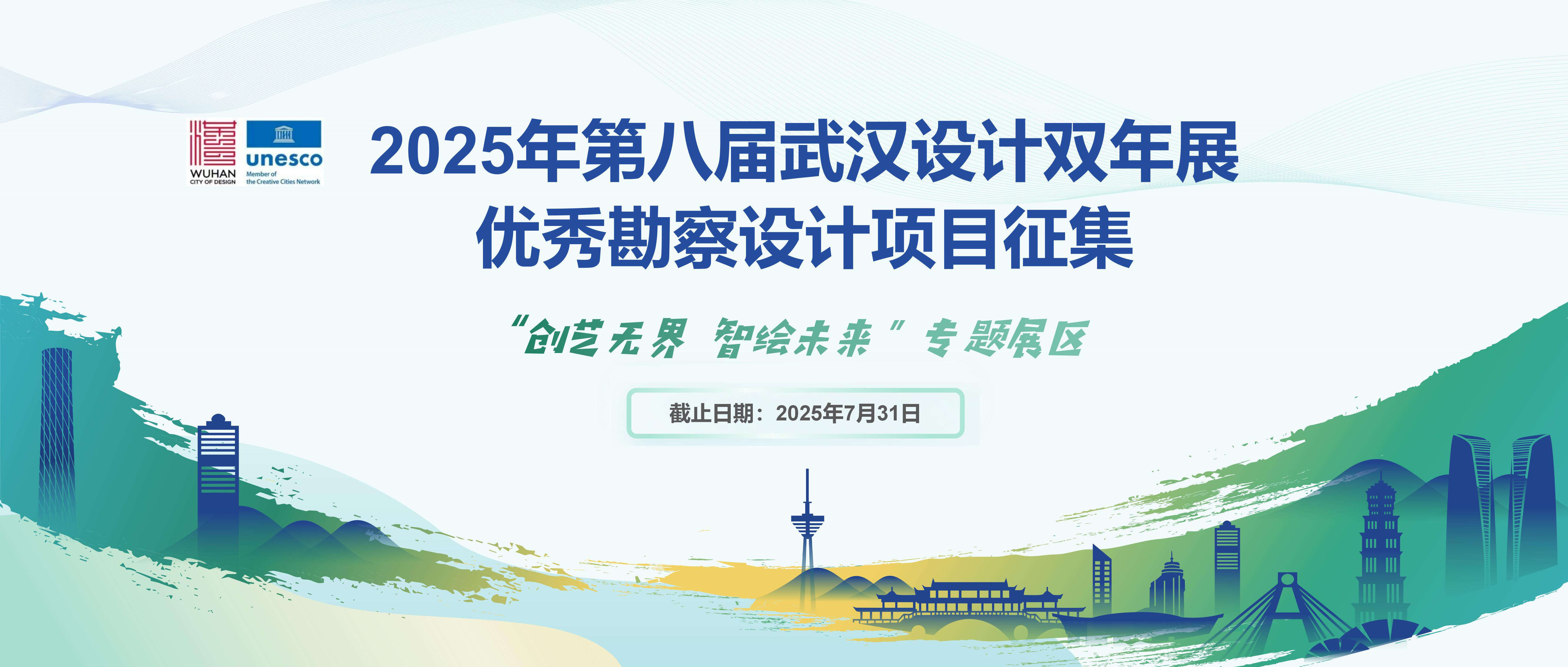 关于征集优秀勘察设计项目参加2025年第八届武汉设计双年展展览活动的通知