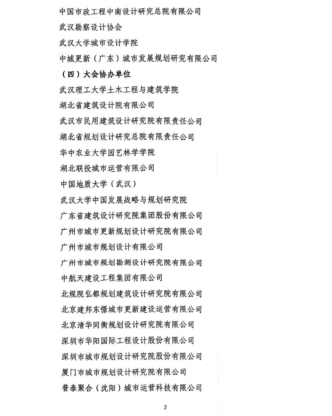 第九届城市更新大会会议通知