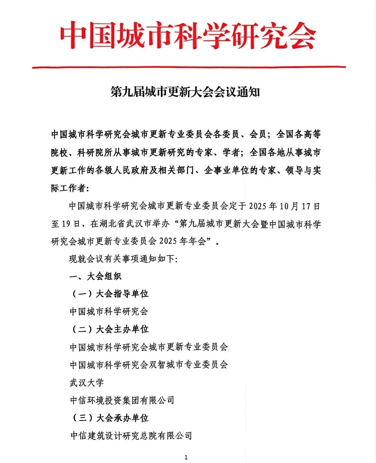 第九届城市更新大会会议通知