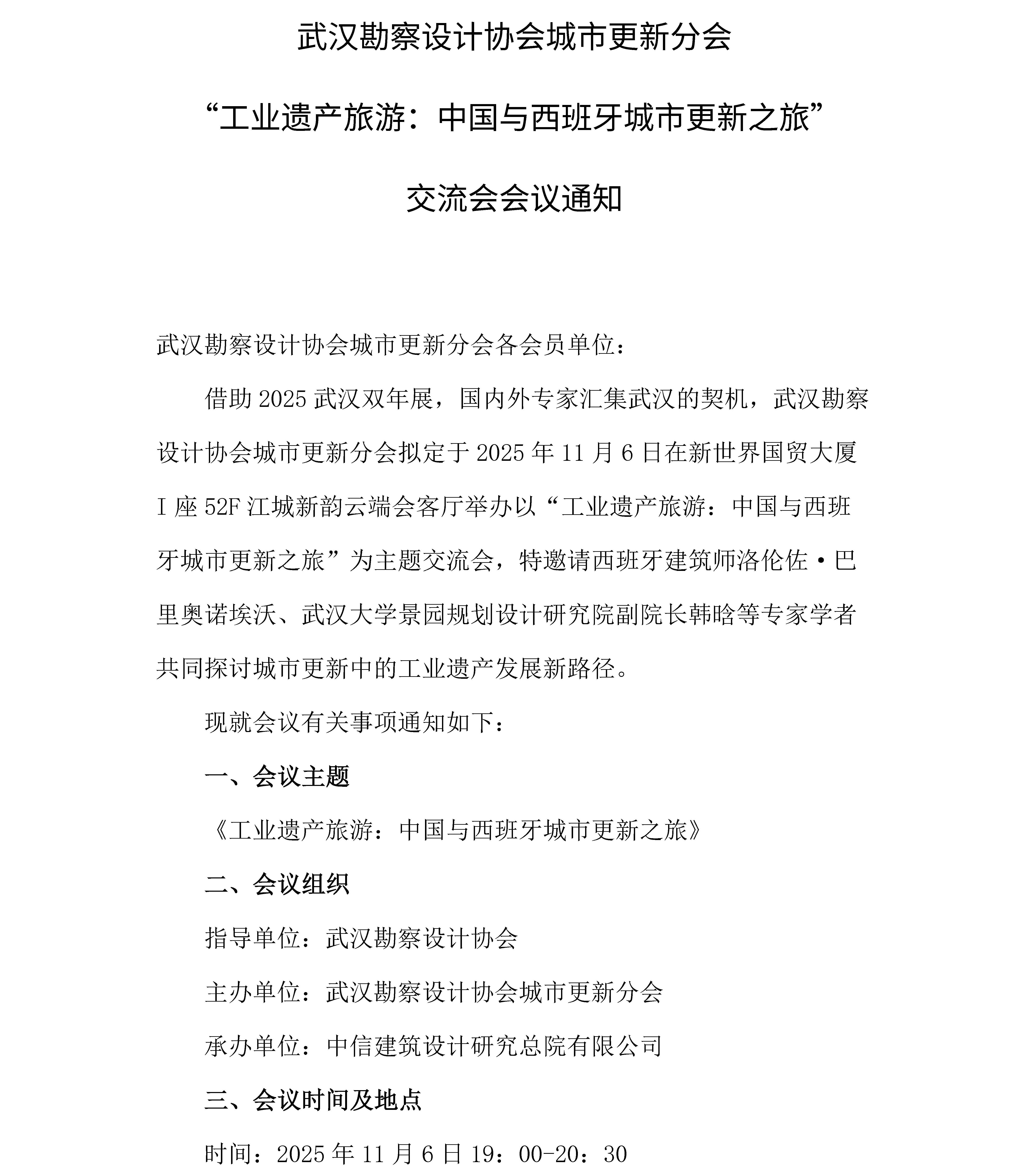 武汉勘察设计协会城市更新分会“工业遗产旅游：中国与西班牙城市更新之旅”交流会会议通知