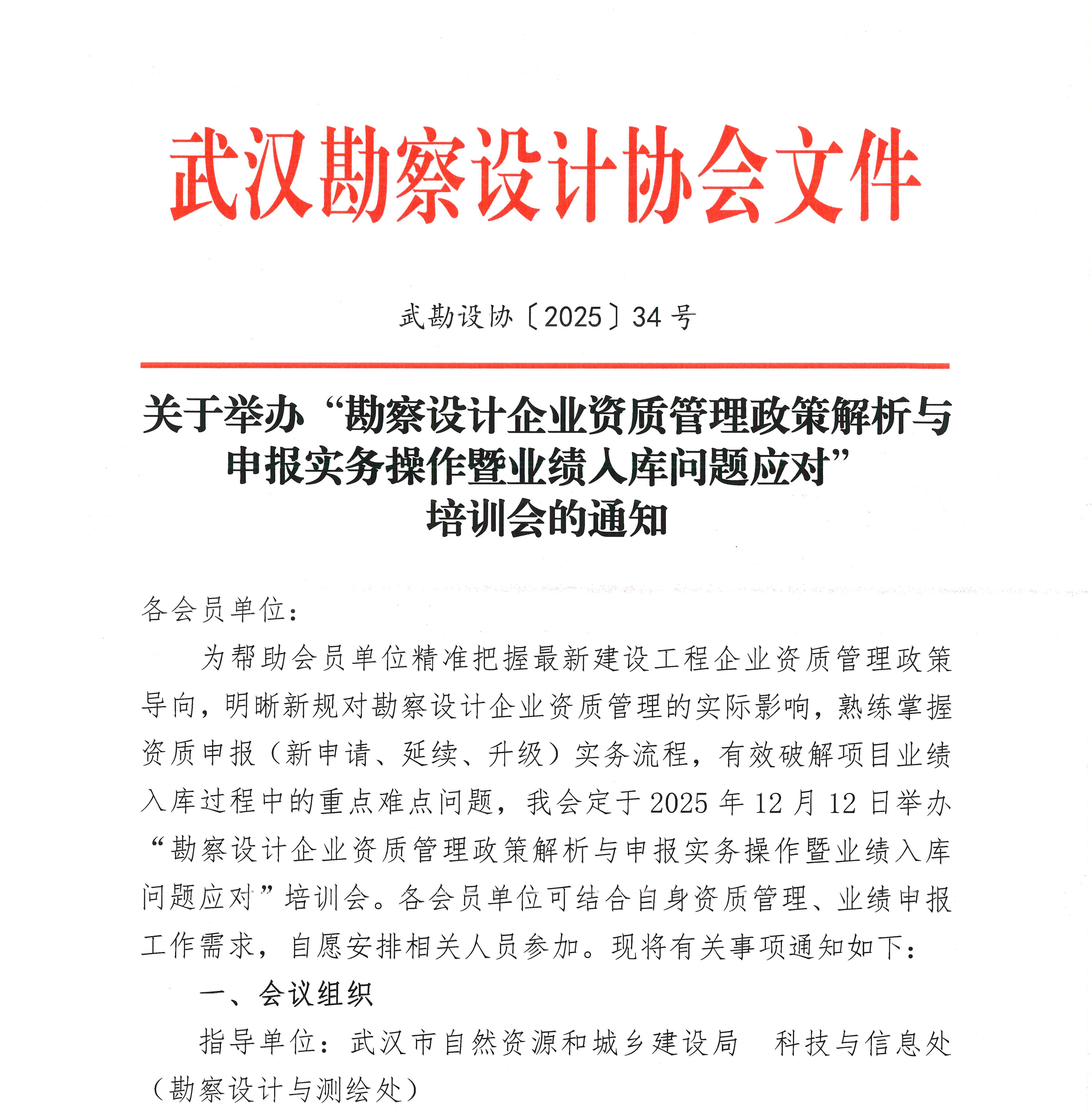 关于举办“勘察设计企业资质管理政策解析与申报实务操作暨业绩入库问题应对”培训会的通知
