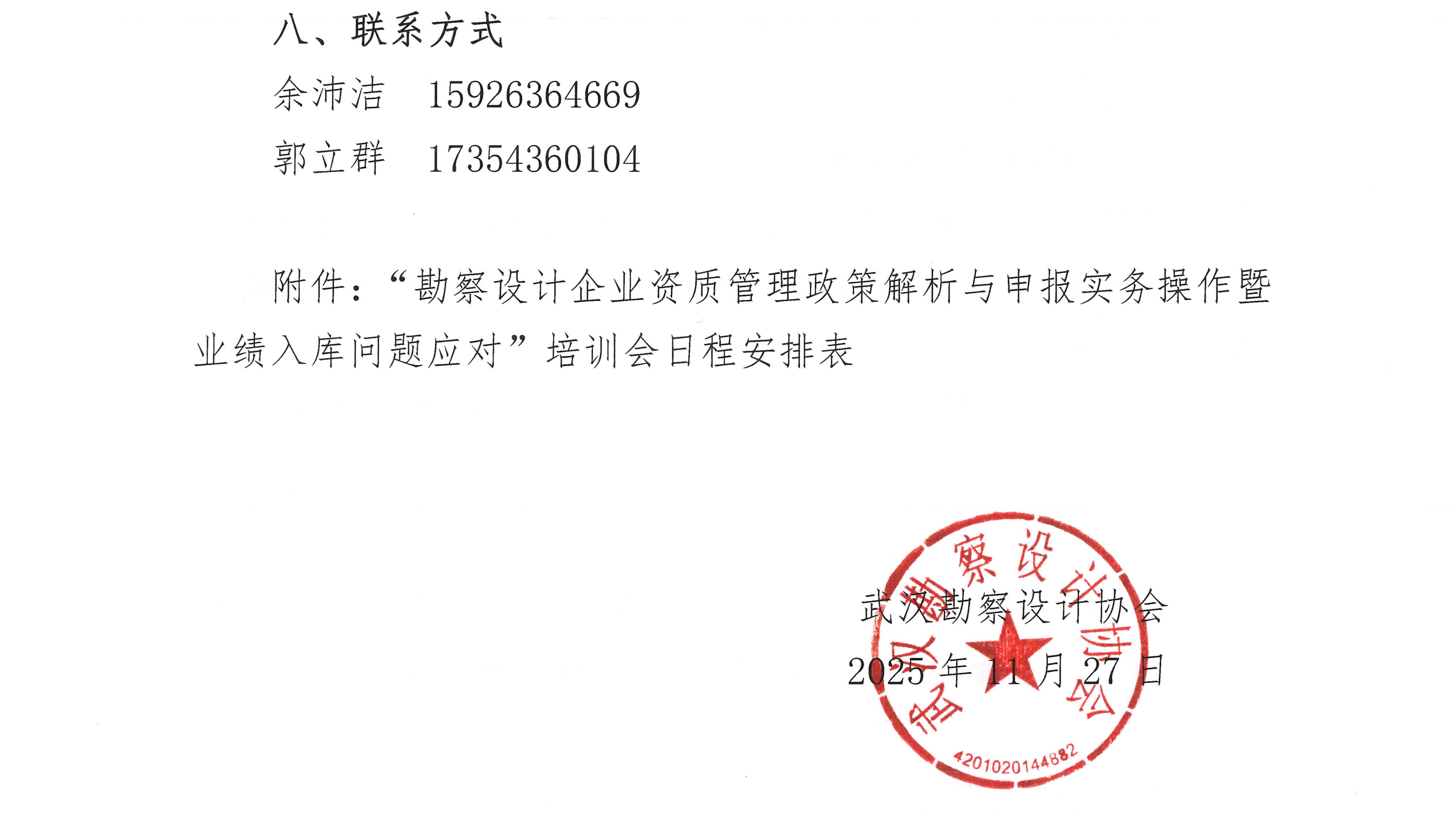 关于举办“勘察设计企业资质管理政策解析与申报实务操作暨业绩入库问题应对”培训会的通知