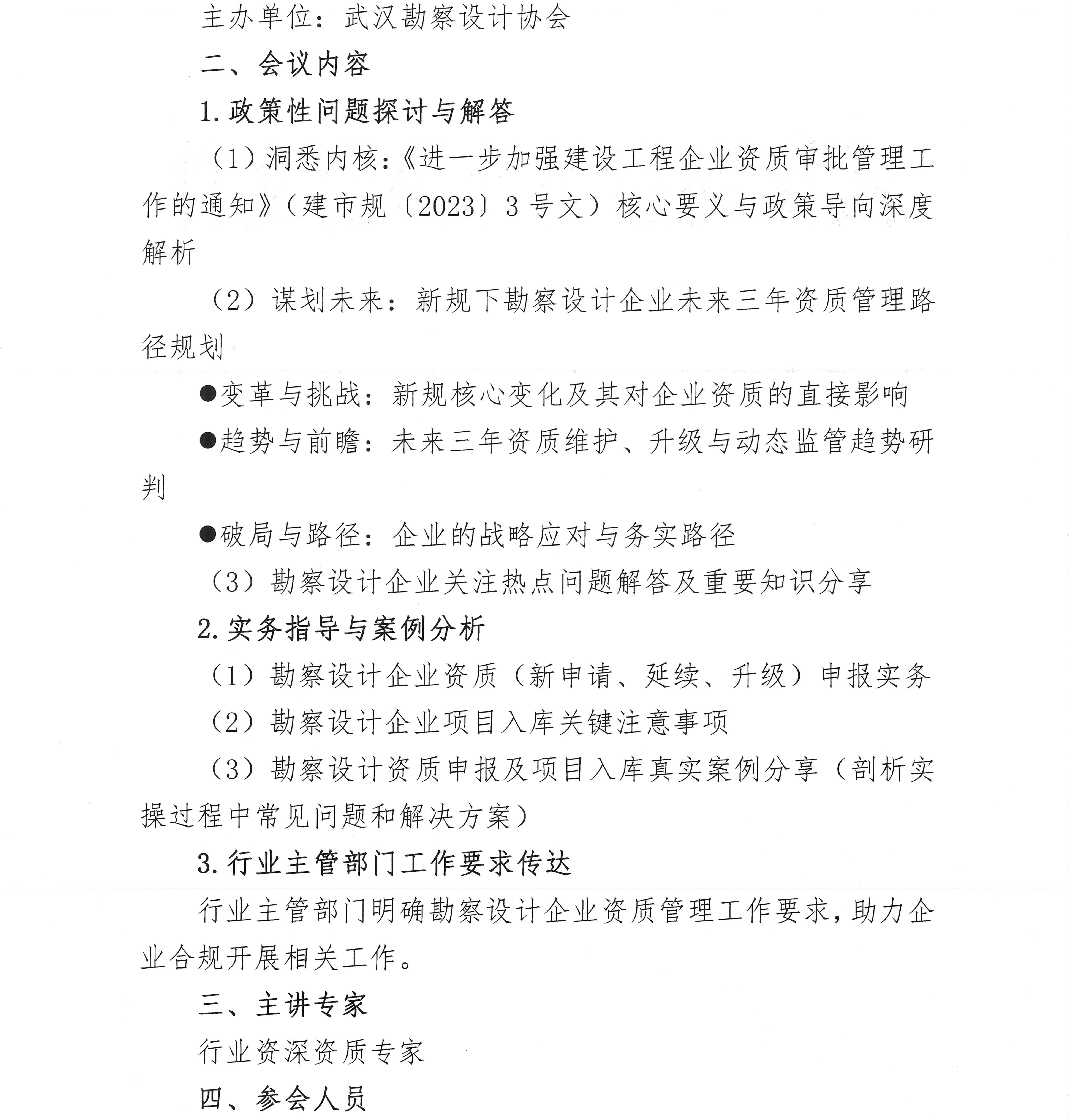 关于举办“勘察设计企业资质管理政策解析与申报实务操作暨业绩入库问题应对”培训会的通知