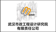武汉市政工程设计研究院有限责任公司